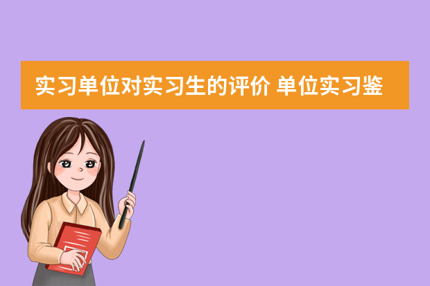 实习单位对实习生的评价 单位实习鉴定评语100字